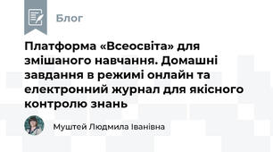 Платформа «Всеосвіта» для змішаного навчання. Домашні завдання в режимі онлайн та електронний журнал для якісного контролю знань