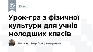 Урок-гра з фізичної культури для учнів молодших класів 
