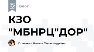 КЗО "МБНРЦ"ДОР"