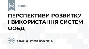 ПЕРСПЕКТИВИ РОЗВИТКУ І ВИКОРИСТАННЯ СИСТЕМ ООБД