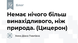 Немає нічого більш винахідливого, ніж природа. (Цицерон)