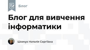 Блог для вивчення інформатики