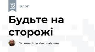 Будьте на сторожі