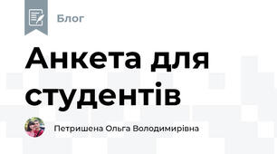 Анкета для студентів