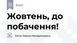 Жовтень, до побачення!