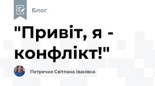 "Привіт, я - конфлікт!"