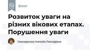 Розвиток уваги на різних вікових етапах. Порушення уваги