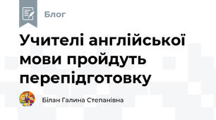 Учителі англійської мови пройдуть перепідготовку