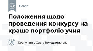 Положення щодо проведення конкурсу на краще портфоліо учня