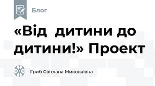 «Від  дитини до  дитини!» Проект