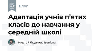 Адаптація учнів п’ятих класів до навчання у середній школі