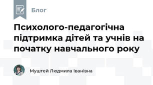 Психолого-педагогічна підтримка дітей та учнів на початку навчального року