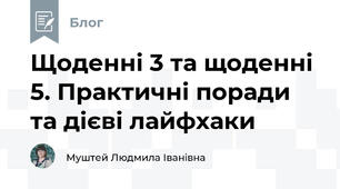 Щоденні 3 та щоденні 5. Практичні поради та дієві лайфхаки