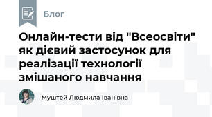 Онлайн-тести від "Всеосвіти" як дієвий застосунок для реалізації технології змішаного навчання