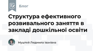 Структура ефективного розвивального заняття в закладі дошкільної освіти