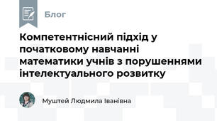 Компетентнісний підхід у початковому навчанні математики учнів з порушеннями інтелектуального розвитку