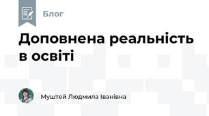 Доповнена реальність в освіті