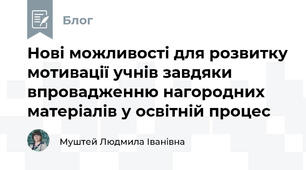 Нові можливості для розвитку мотивації учнів завдяки впровадженню нагородних матеріалів у освітній процес