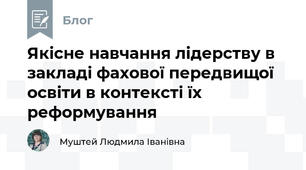 Якісне навчання лідерству в закладі фахової передвищої освіти в контексті їх реформування