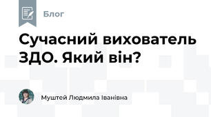 Сучасний вихователь ЗДО. Який він?