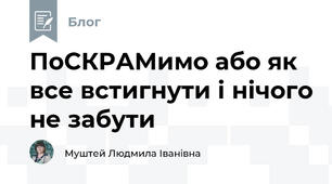 ПоСКРАМимо або як все встигнути і нічого не забути