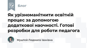 Як урізноманітнити освітній процес за допомогою додаткової наочності. Готові розробки для роботи педагога