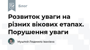 Розвиток уваги на різних вікових етапах. Порушення уваги