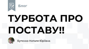 ТУРБОТА ПРО ПОСТАВУ!!