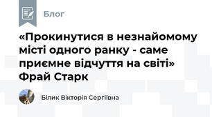 «Прокинутися в незнайомому місті одного ранку - саме приємне відчуття на світі»    Фрай Старк                                                   