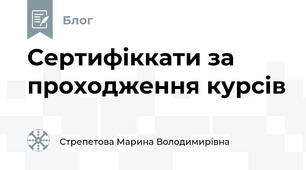 Сертифіккати за проходження курсів 