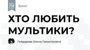 ХТО ЛЮБИТЬ МУЛЬТИКИ?