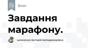 Завдання марафону.
