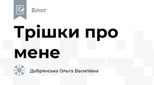Трішки про мене