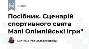 Посібник. Сценарій спортивного свята Малі Олімпійські ігри"