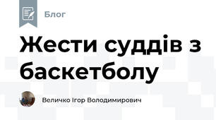 Жести суддів з баскетболу