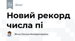 Новий рекорд числа пі