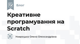Креативне програмування на Scratch