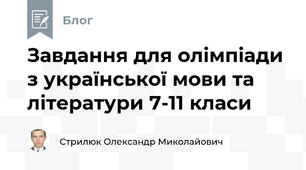 Завдання для олімпіади з української мови та літератури 7-11 класи
