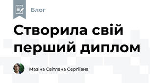 Створила свій перший диплом