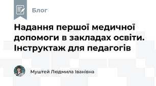 Надання першої медичної допомоги в закладах освіти. Інструктаж для педагогів