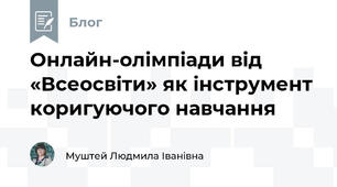 Онлайн-олімпіади від «Всеосвіти» як інструмент коригуючого навчання