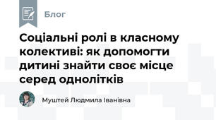 Соціальні ролі в класному колективі: як допомогти дитині знайти своє місце серед однолітків