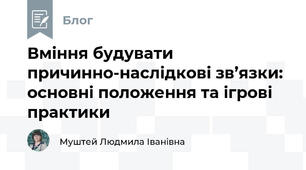 Вміння будувати причинно-наслідкові зв’язки: основні положення та ігрові практики