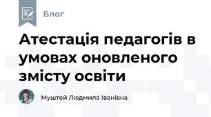 Атестація педагогів в умовах оновленого змісту освіти