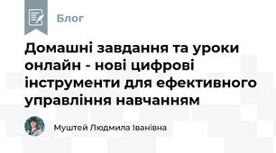 Домашні завдання та уроки онлайн - нові цифрові інструменти для ефективного управління навчанням