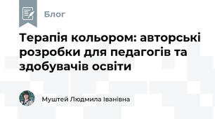 Терапія кольором: авторські розробки для педагогів та здобувачів освіти