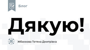 Дякую!