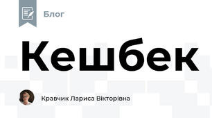 Кешбек