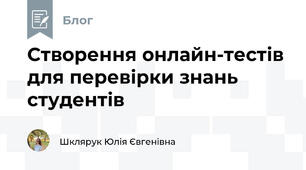 Створення онлайн-тестів для перевірки знань студентів