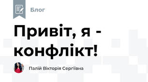 Привіт, я - конфлікт!